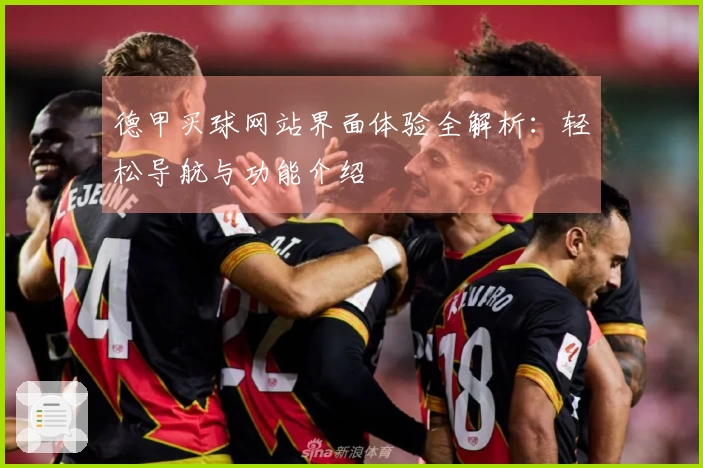 德甲买球网站界面体验全解析：轻松导航与功能介绍